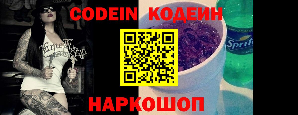 Славянск-на-Кубани  Кодеин Purple Drank  Вход с VPN 